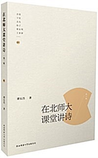 在北師大課堂講诗·第一辑 (平裝, 第1版)