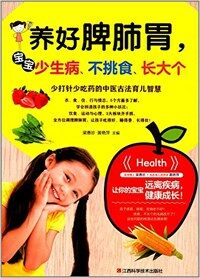 养好脾肺胃,宝宝少生病、不挑食、长大个 표지이미지