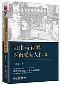 自由與包容:西南聯大人和事 (平裝, 第1版)