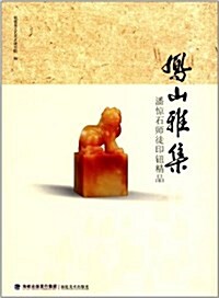 鳳山雅集:潘驚石師徒印紐精品 (平裝, 第1版)