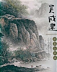 吳成建彩墨山水畵 (平裝, 第1版)