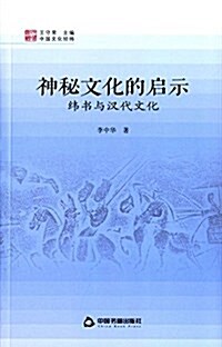 神秘文化的啓示:纬书與漢代文化 (平裝, 第1版)