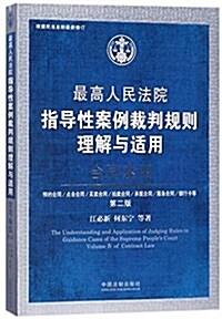 最高人民法院指導性案例裁判規则理解與适用·合同卷四(第2版) (平裝, 第1版)