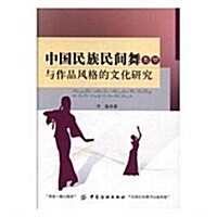 中國紡织出版社 中國民族民間舞類型與作品風格的文化硏究 (平裝, 第1版)