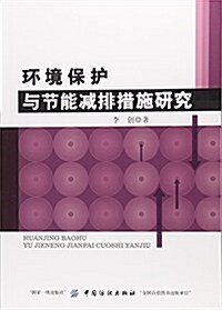 環境保護與节能減排措施硏究 (平裝, 第1版)