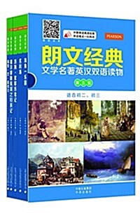 朗文經典·文學名著英漢雙语讀物:第5級(原版升級·掃碼聽音版)(套裝共5冊) (平裝, 第1版)