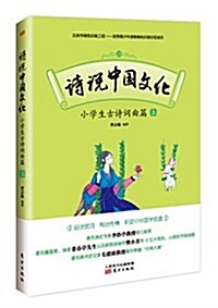 诗说中國文化:小學生古诗词曲篇(上冊) (平裝, 第1版)