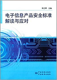 電子信息产品安全標準解讀與應對 (平裝, 第1版)