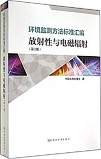 環境監测方法標準汇编:放射性與電磁辐射(第3版) (平裝, 第3版)