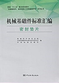 机械基础件標準汇编(密封垫片)/机械基础件基础制造工藝和基础材料系列叢书 (平裝, 第1版)