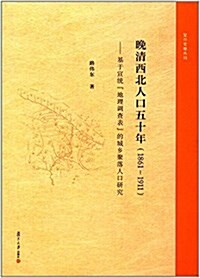 晩淸西北人口五十年(1861-1911):基于宣统地理调査表的城乡聚落人口硏究 (平裝, 第1版)