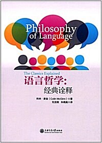 语言哲學:經典诠释 (平裝, 第1版)