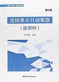 連续累計自動衡器(皮帶秤第2版) (平裝, 第2版)