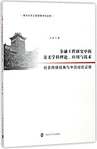 金融工程硏究中的交叉學科理論應用與技術(社會網絡视角與中國經验证据)/南京大學工程管理學院文庫 (平裝, 第1版)