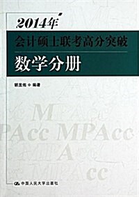 2014年會計硕士聯考高分突破:數學分冊 (平裝, 第11版)