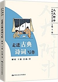 走进古典诗词寫作(高中语文怎么學?人大附中名師帶你走进古典诗词) (平裝, 第1版)