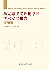 馬克思主義理論學科學術發展報告(2016) (平裝, 第1版)