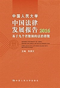 中國人民大學中國法律發展報告2016(基于九個省數据的法治指數) (平裝, 第1版)