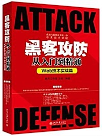 黑客攻防從入門到精通(Web技術實戰篇) (平裝, 第1版)