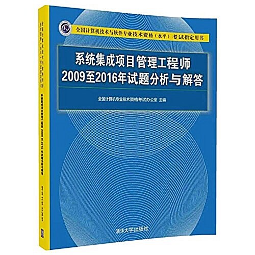 系统集成项目管理工程師2009至2016年试题分析與解答(全國計算机技術與软件专業技術资格(水平)考试指定用书) (平裝, 第1版)