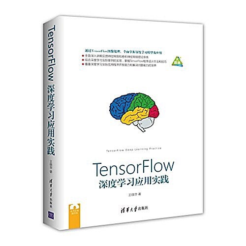 TensorFlow深度學习應用實踐 (平裝, 第1版)