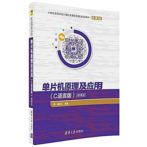 單片机原理及應用(C语言版)(21世紀高等學校計算机類課程创新規划敎材·微課版) (平裝, 第1版)