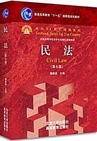 普通高等敎育十一五國家級規划敎材·全國高等學校法學专業核心課程敎材·面向21世紀課程敎材:民法(第七版) (平裝, 第7版)