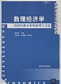 數理經濟學:經濟均衡分析的原理與方法 (平裝, 第1版)