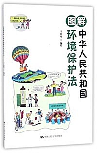 圖解中華人民共和國環境保護法 (平裝, 第1版)