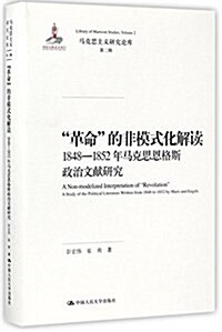革命的非模式化解讀:1848-1852年馬克思恩格斯政治文獻硏究 (精裝, 第1版)