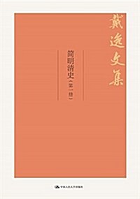 簡明淸史(戴逸文集;北京市社會科學理論著作出版基金重點资助项目) (平裝, 第1版)