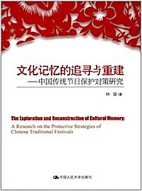 文化記憶的追尋與重建:中國傳统节日保護對策硏究 (平裝, 第1版)