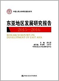 東亞地區發展硏究報告(2015-2016) (平裝, 第1版)