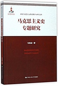 馬克思主義史专题硏究/高校馬克思主義理論敎學與硏究文庫 (平裝, 第1版)
