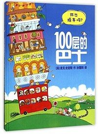 100層的巴士(精) (精裝, 第2版)