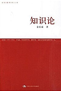 知识論 (平裝, 第1版)