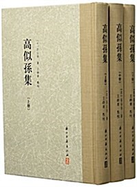 大家文集:高似孫集(繁體竖排版)(套裝共3冊) (精裝, 第1版)