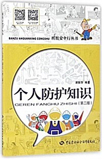 個人防護知识(第二版) (平裝, 第2版)