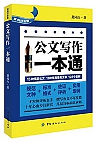 公文寫作一本通(案例评析版) (平裝, 第1版)