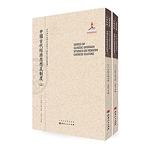 中國古代經濟思想及制度(套裝共2冊) (平裝, 第1版)