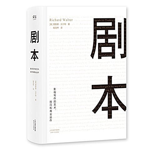 劇本:影视寫作的藝術、技巧和商業運作(UCLA影视寫作敎程) (精裝, 第1版)