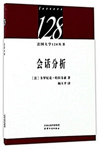 會话分析/法國大學128叢书 (平裝, 第1版)