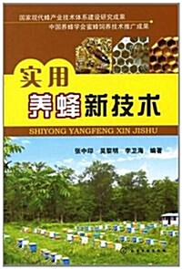 實用養蜂新技術 (平裝, 第1版)