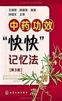 中药功效快快記憶法(第3版) (平裝, 第3版)