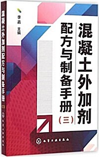 混凝土外加剂配方與制備手冊(三) (平裝, 第1版)