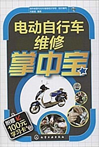 電動自行车维修掌中寶 (平裝, 第1版)