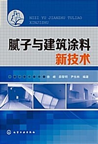 腻子與建筑塗料新技術 (平裝, 第1版)