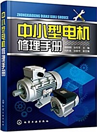 中小型電机修理手冊 (平裝, 第1版)