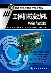 全國高等職業敎育規划敎材:工程机械發動机構造與维修 (平裝, 第1版)