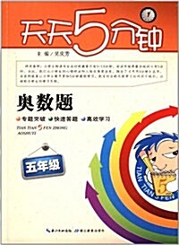 天天5分钟:奧數题(5年級) (平裝, 第1版)